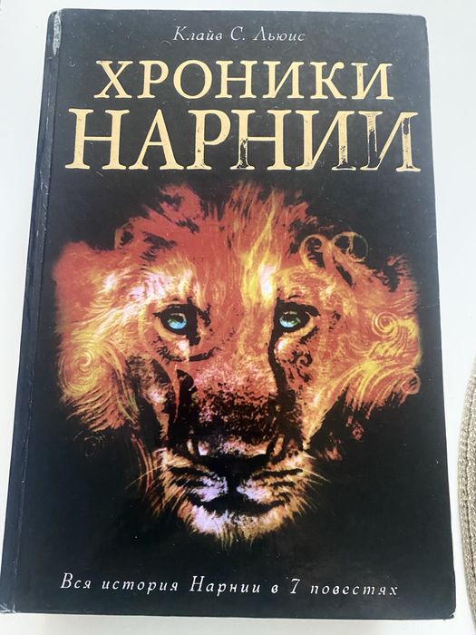 Книга Хроники Нарнии