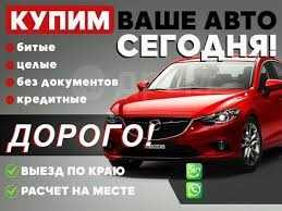 Авто выкуп автомобилей в любом состояние