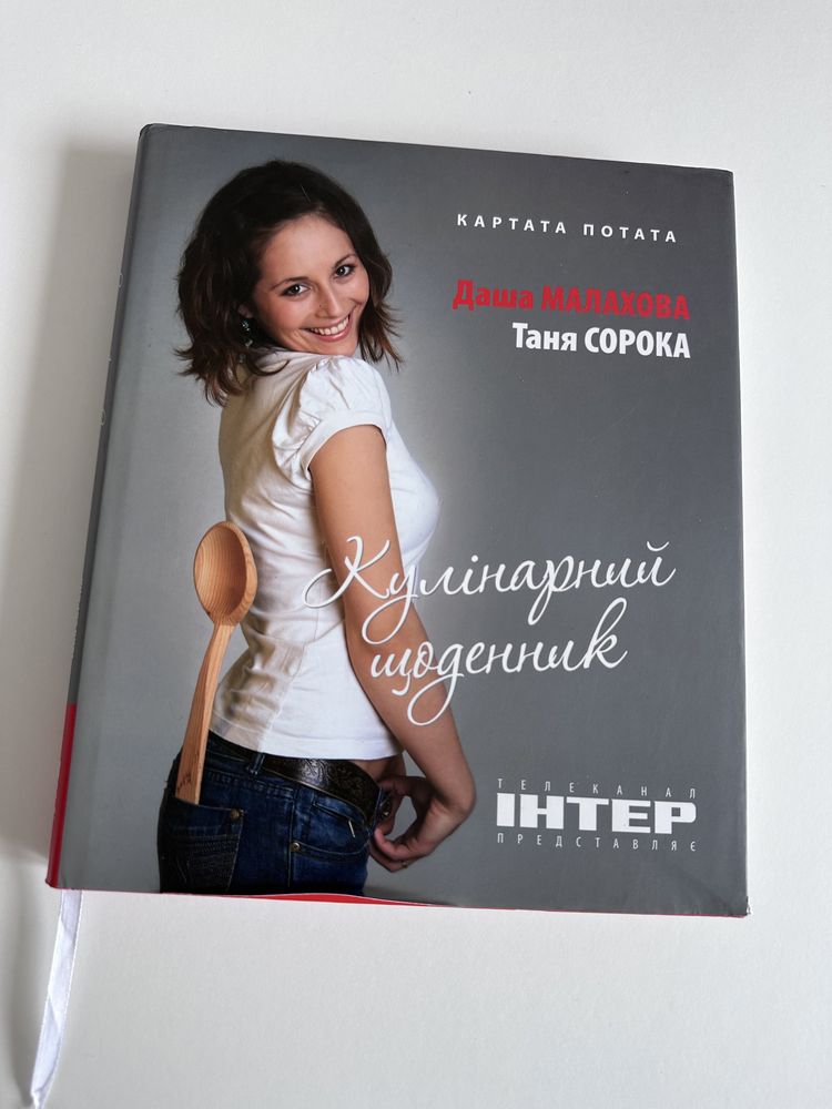 Кулинарный дневник - Картата Потата - Даша Малахова, Таня Сорока