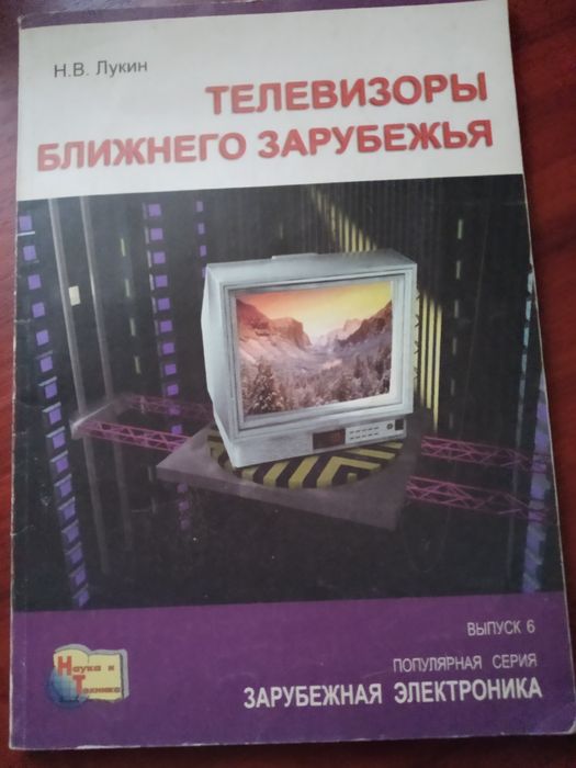 Лукин Н.В. Телевизоры ближнего зарубежья