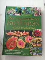 Книга Всё о комнатных растениях все про кімнатні рослини квіти цвет