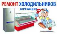РЕМОНТ Холодильников в Нововодолажском районе