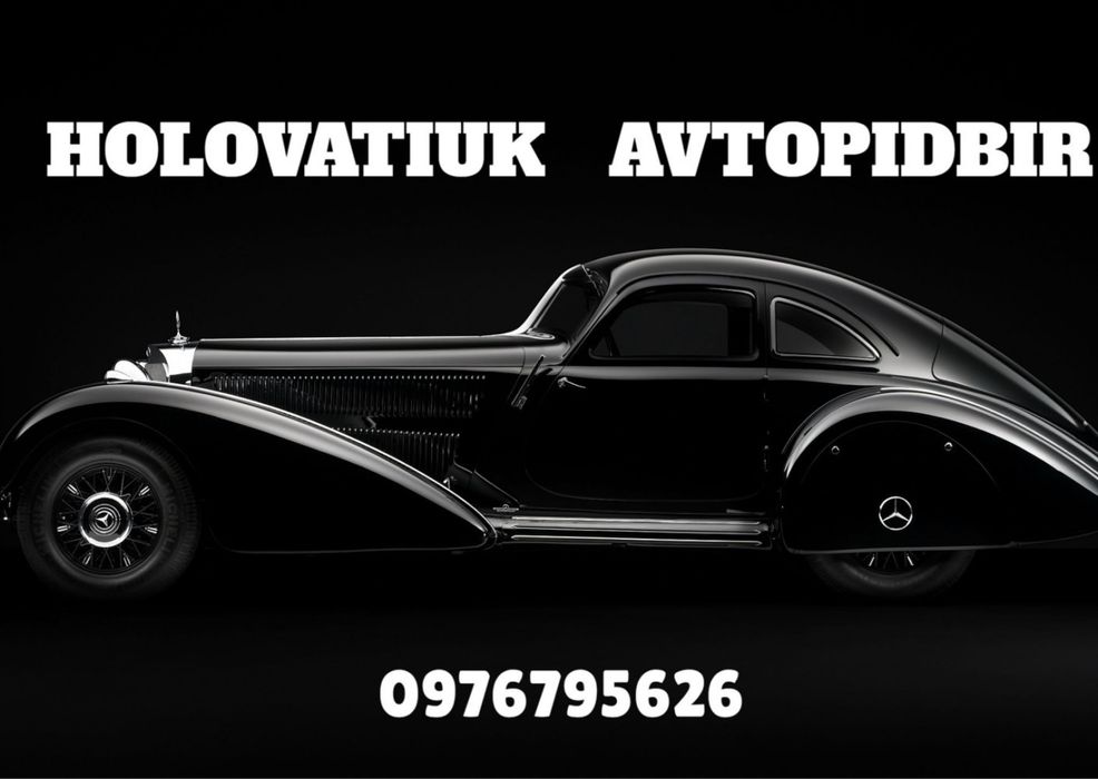 Автопідбір Тернопіль Автоексперт