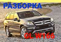 Mercedes GL W166 2012 2013 2014 2015 2016 2017 разборка шрот