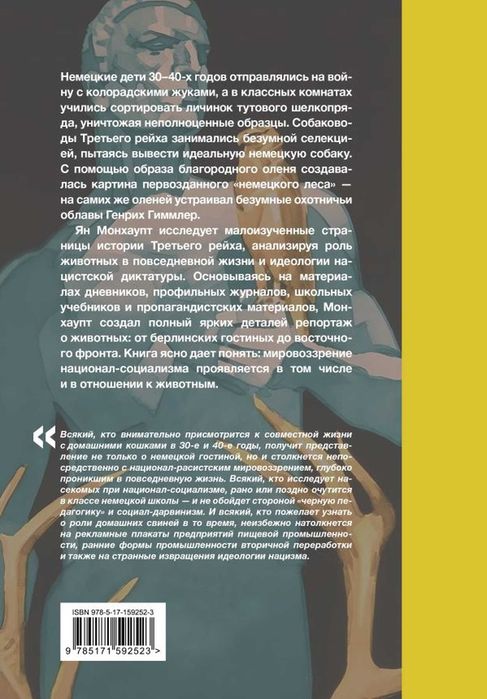 Звери рейха. Образы животных и немецкая пропаганда
Монхаупт Ян