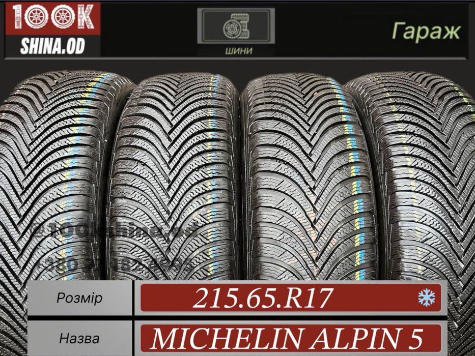 Шины Бу 215 65 R 17 Michelin alpin 5 зима комплект