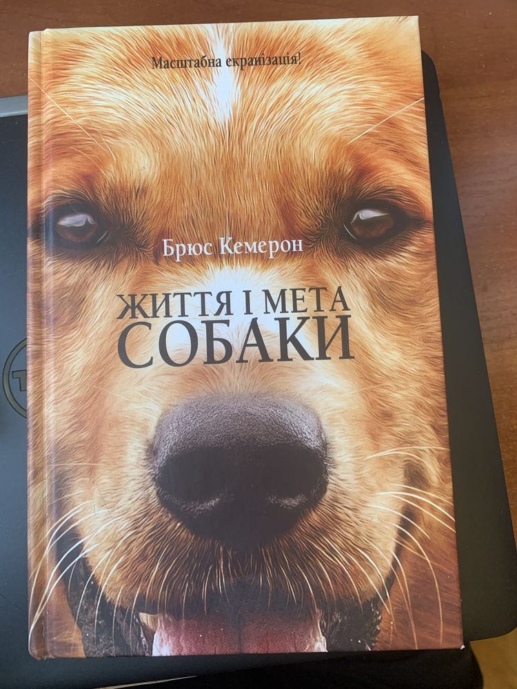 Книга Брюс Кемерон Життя і мета собаки