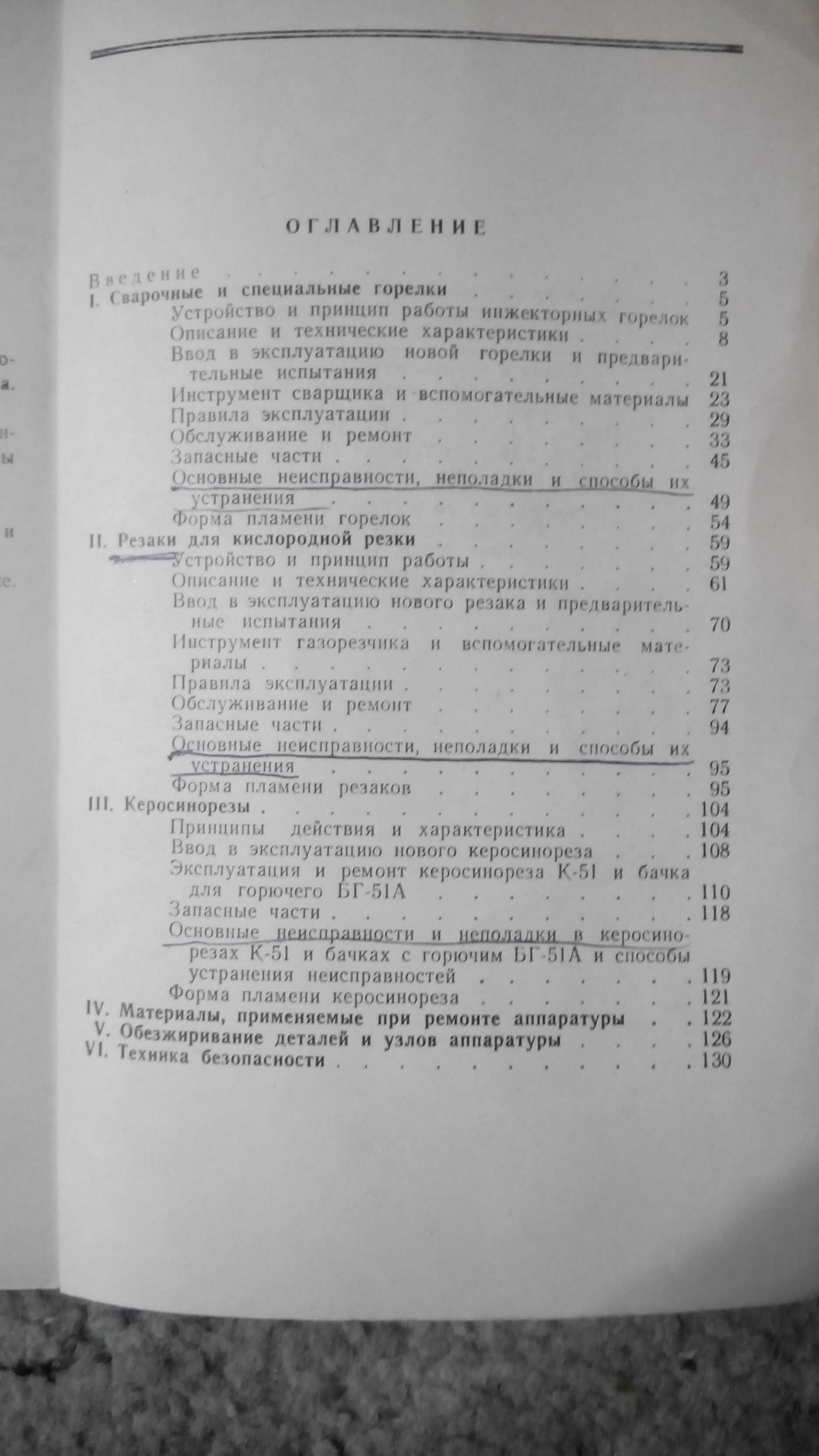 Справочник молодого газосварщика и газорезчика. Аппаратура.