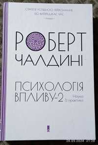 Книга Роберт Чалдині "Психологія впливу-2"