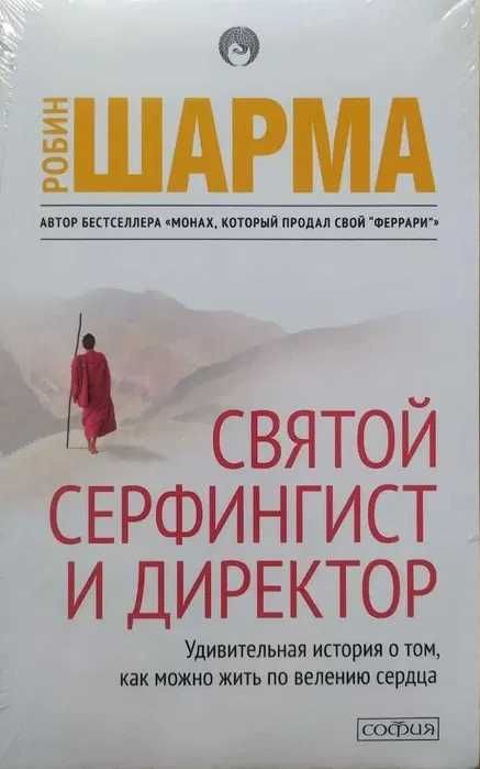 Робин Шарма. Монах, Мегажизнь, Клуб 5 часов утра, Лидер без титула