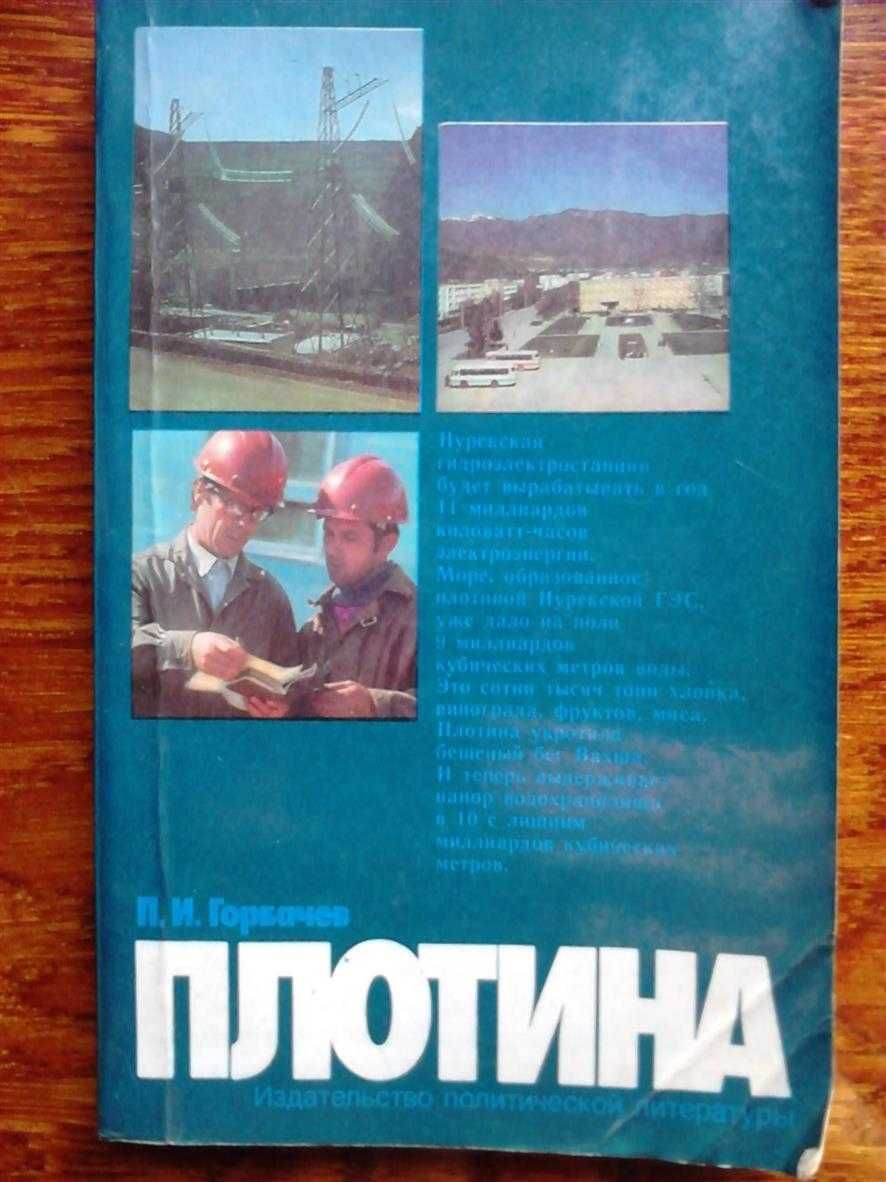 Горбачев П.И., Плотина. Нурекская ГЭС