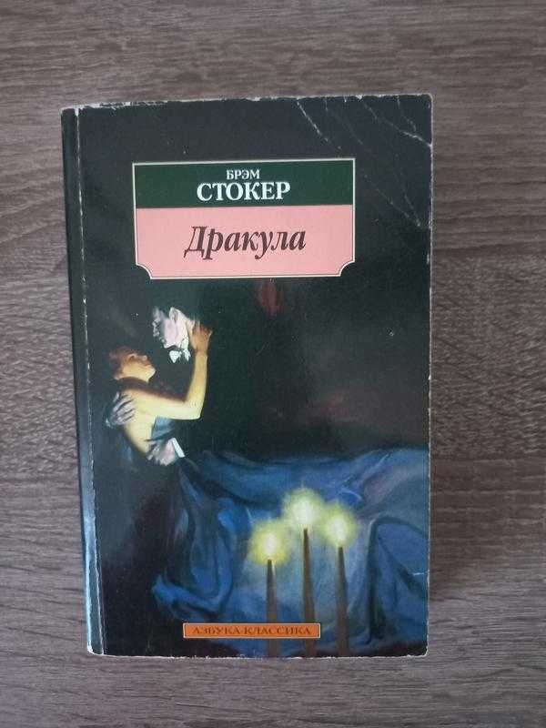 Дракула – Брэм Стокер