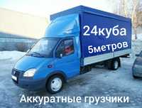 Грузоперевозки. 24куб. Газель 5 метров.