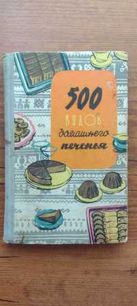 Книга 500 видов домашнего печенья 1969