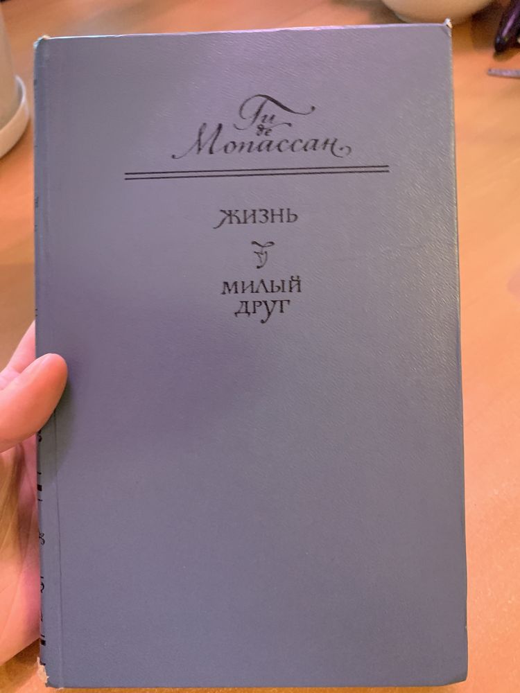 Ги де Мопассан Жизнь, Милый друг