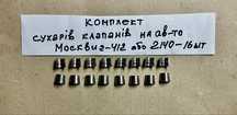 Сухарь клапана 412-1007028 Москвич 408 / 412 / 2140 — новый комплект