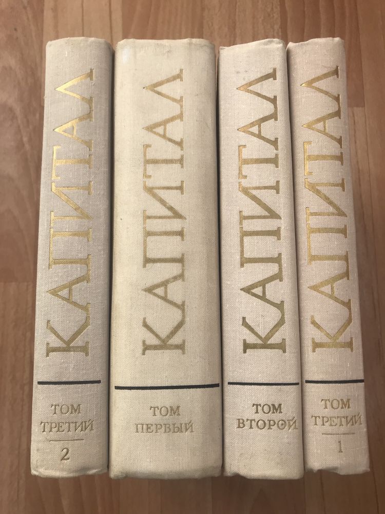 Карл Маркс. Капитал.