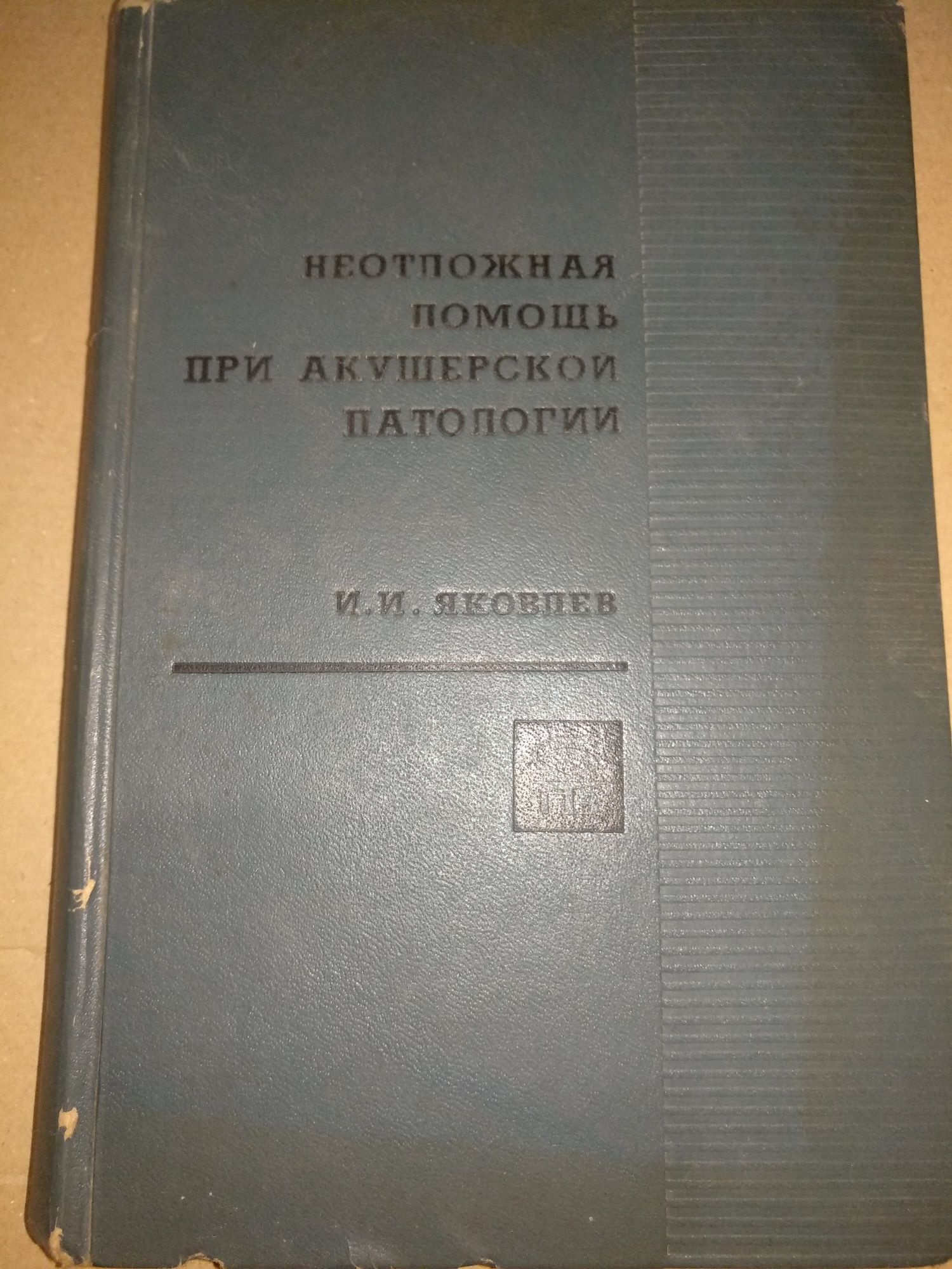 Неотложная помощь при акушерской патологии