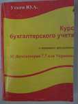 Продам книгу В.Ю. Уткина курс бухучета для 1С: Бухгалтерии