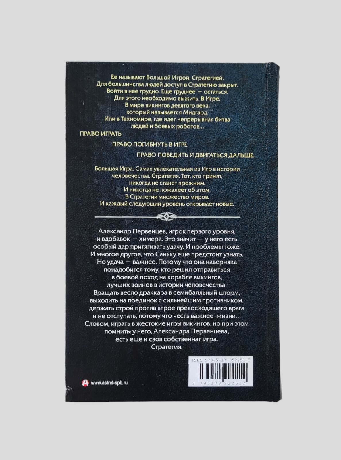 Александр Мазин. Книга 3-я цикла "Стратегия" "Игры викингов"