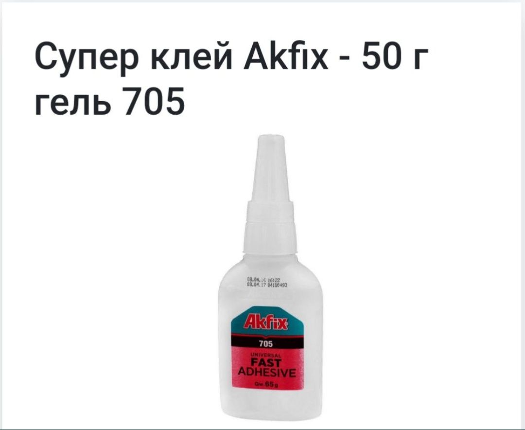 Akfix 705 клей гель. (Турция).