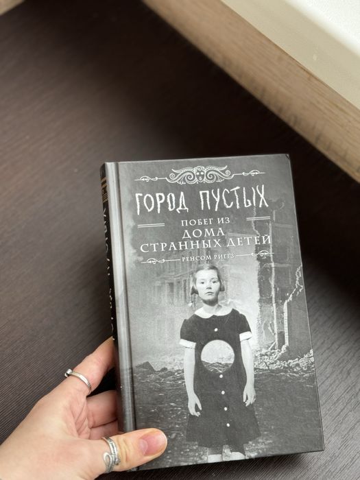 книжка « Город Пустых побег из дома странных детей»