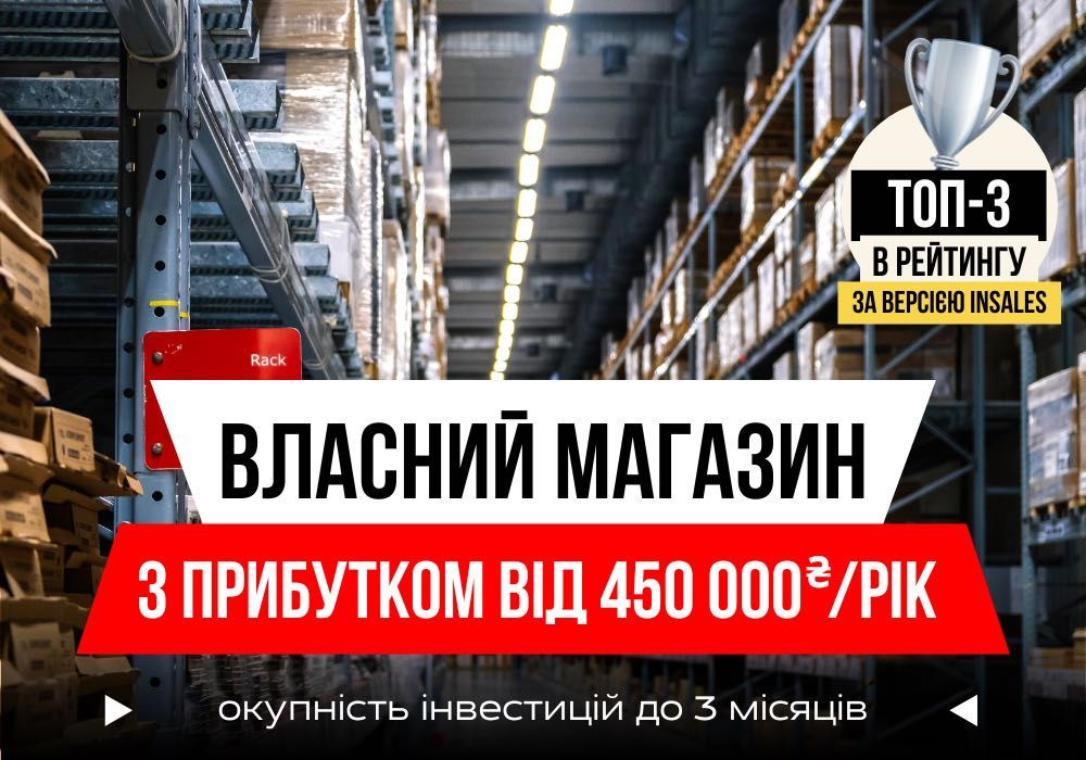 Готовий Бізнес | Прибуткова Франшиза Інтернет Магазин Одягу та Взуття