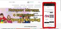 Продам Интернет-магазин ИГРУШКИ с поставщиком + Google Shoping