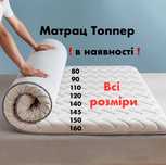 Топпер матрац Всі розміри в наявності Доставка в день замовлення