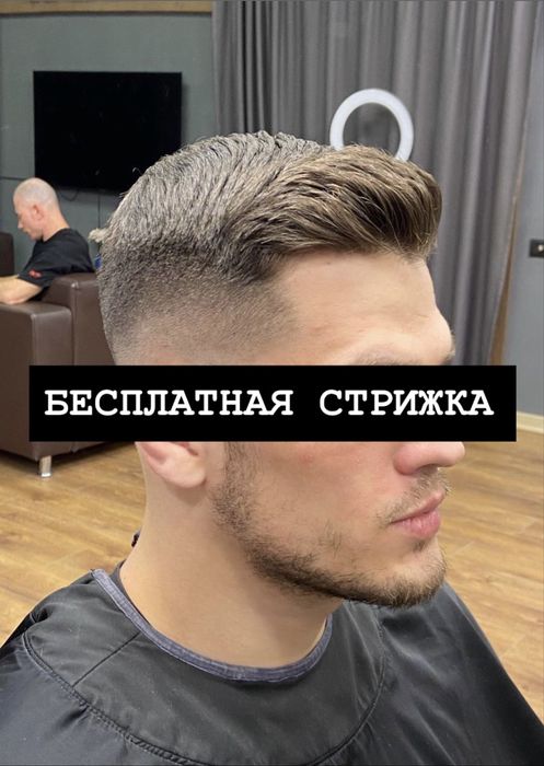 БЕСПЛАТНАЯ стрижка в центре