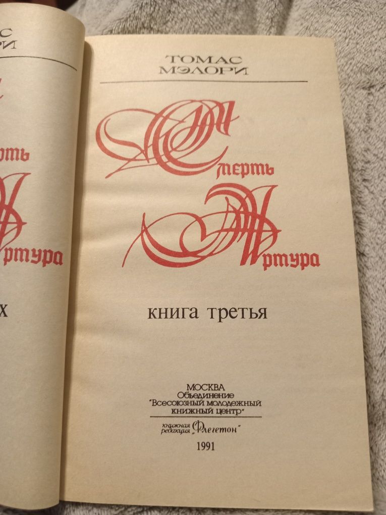 Томас Мэлори Смерть Артура