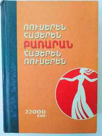 Русско-армянский, армяно-русский словарь и разговорник