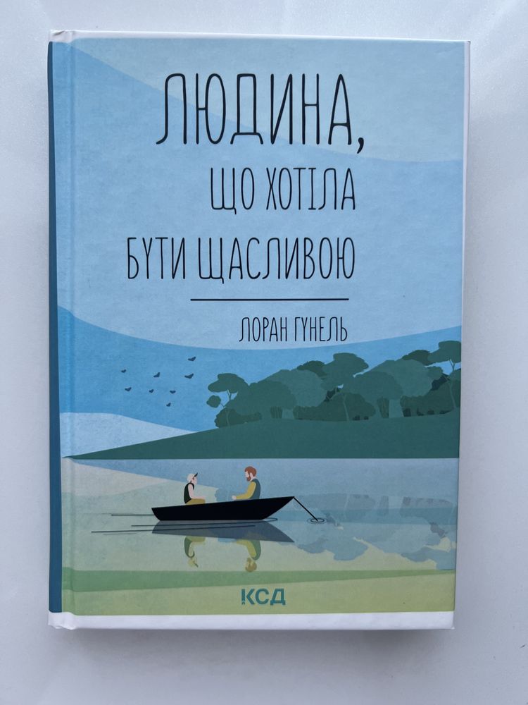 Книжка «Людина, що хотіла бути щасливою» Лоран Гунель