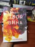 Твоя вина Мерседес Рон