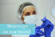 Уколы от опытной медсестры на дому, выезд во все районы Киева