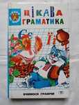 Цікава граматика. Серія «Скоро до школи»