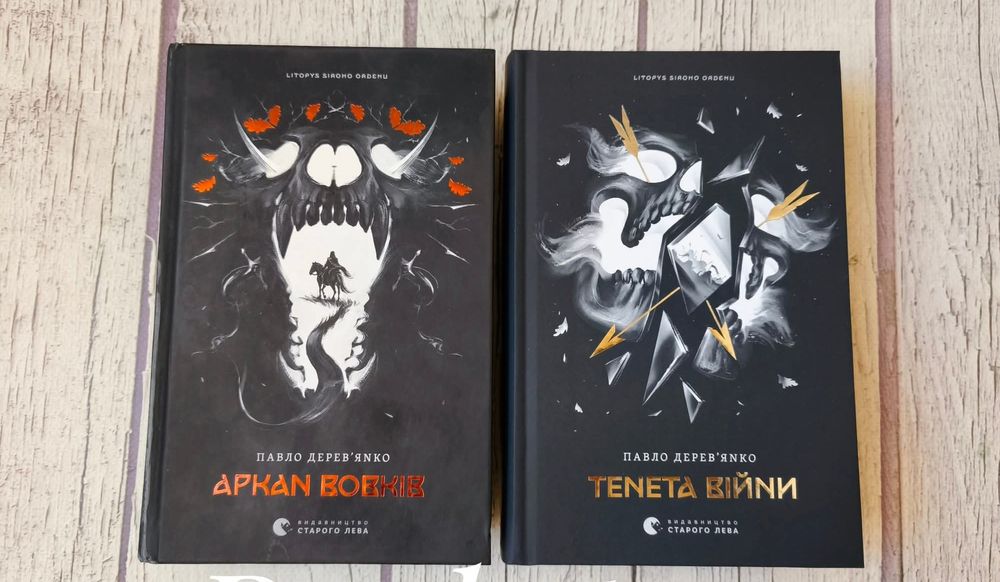 Серія книг Літопис сірого Ордену. Аркан вовків, Тенета війни.