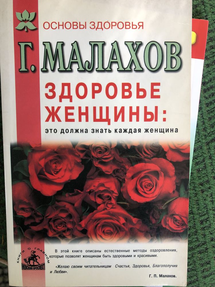 Книга Г. Малахова Здоровье женщины