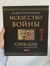 Книга «искусство войны» Сунь-Цзы