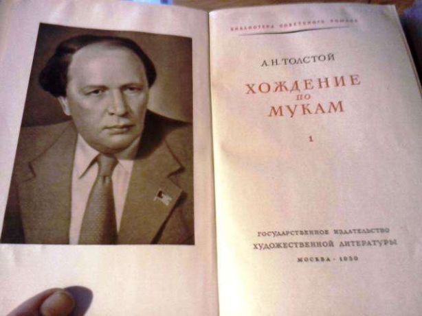 А.Толстой "Хождение по мукам" двухтомник 50 года издания.