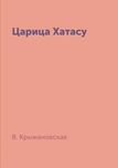 Книга новая. Царица Хатасу. Крыжановская В.И. Репринтное издание