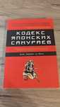Кодекс Японских САМУРАЕВ
