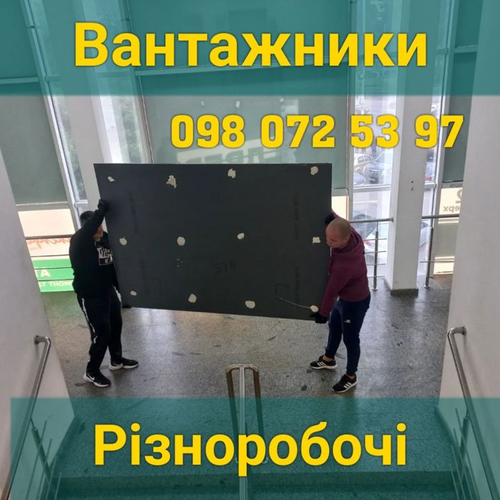 Грузчики, Вантажники, Услуги Грузчиков Киев