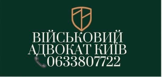 Військовий адвокат Київ, оскарження штрафів ТЦК, оформлення відстрочки