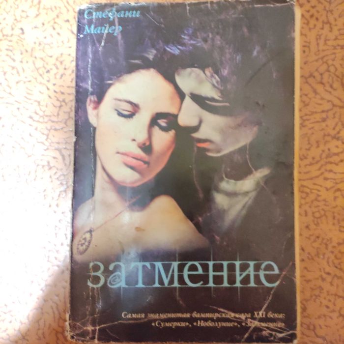 Стефани Майер Затмение