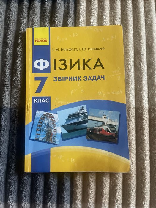 Збірник задач Фізика 7, 8 клас