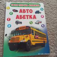 Автоабетка книга