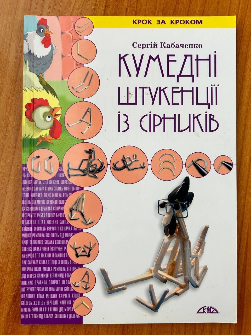 Книжка Сергія Кабаченко "Кумедні штукенції із сірників"