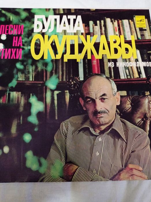 Окуджава вініл пластини