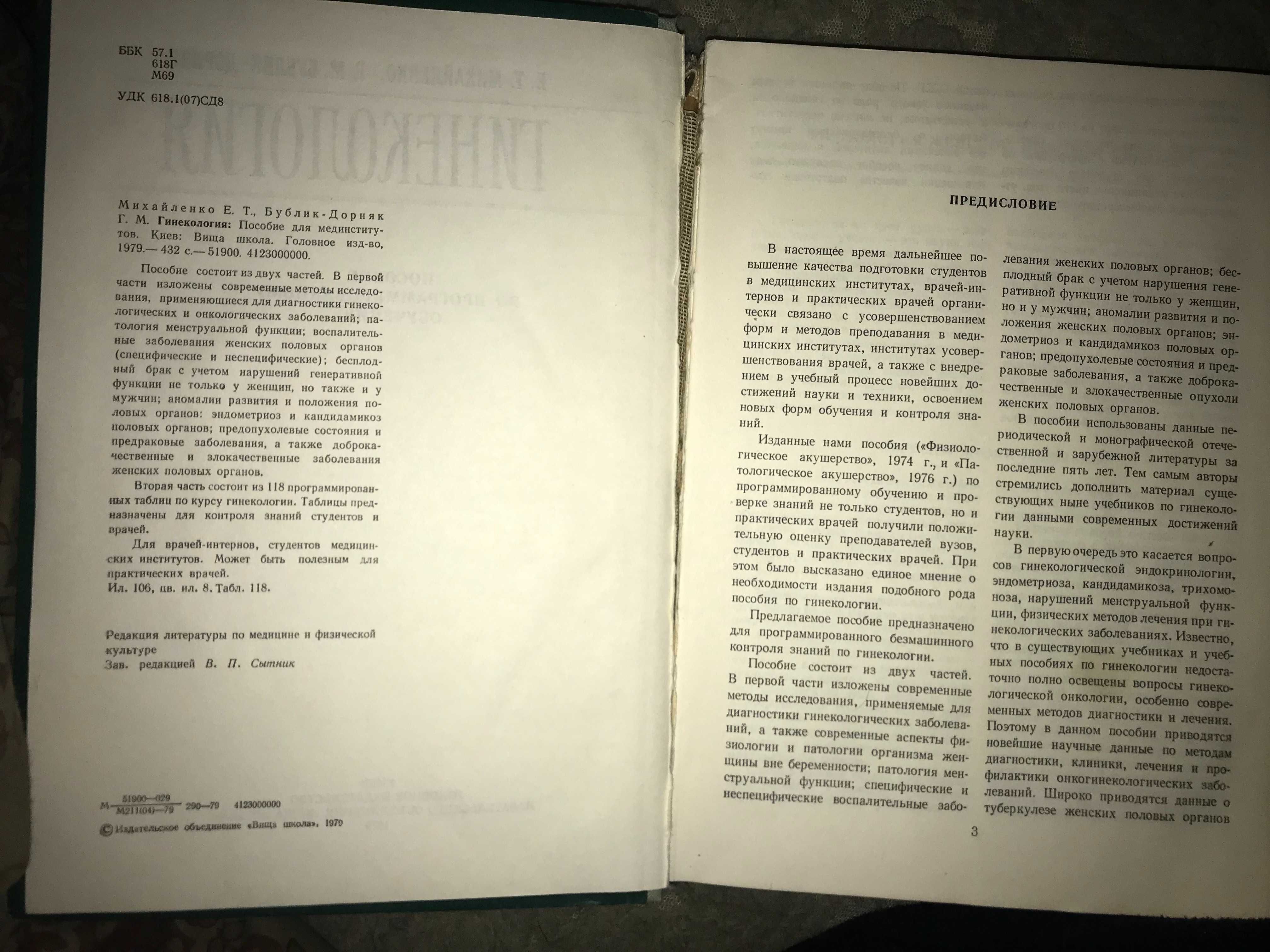 Гинекология: Пособие (Михайленко Е.Т., Бублик-Дорняк Г.М. 1979)